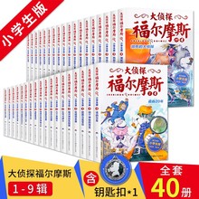 大侦探福尔摩斯小学生版全集全套青少版漫画版正版全40册侦探漫画