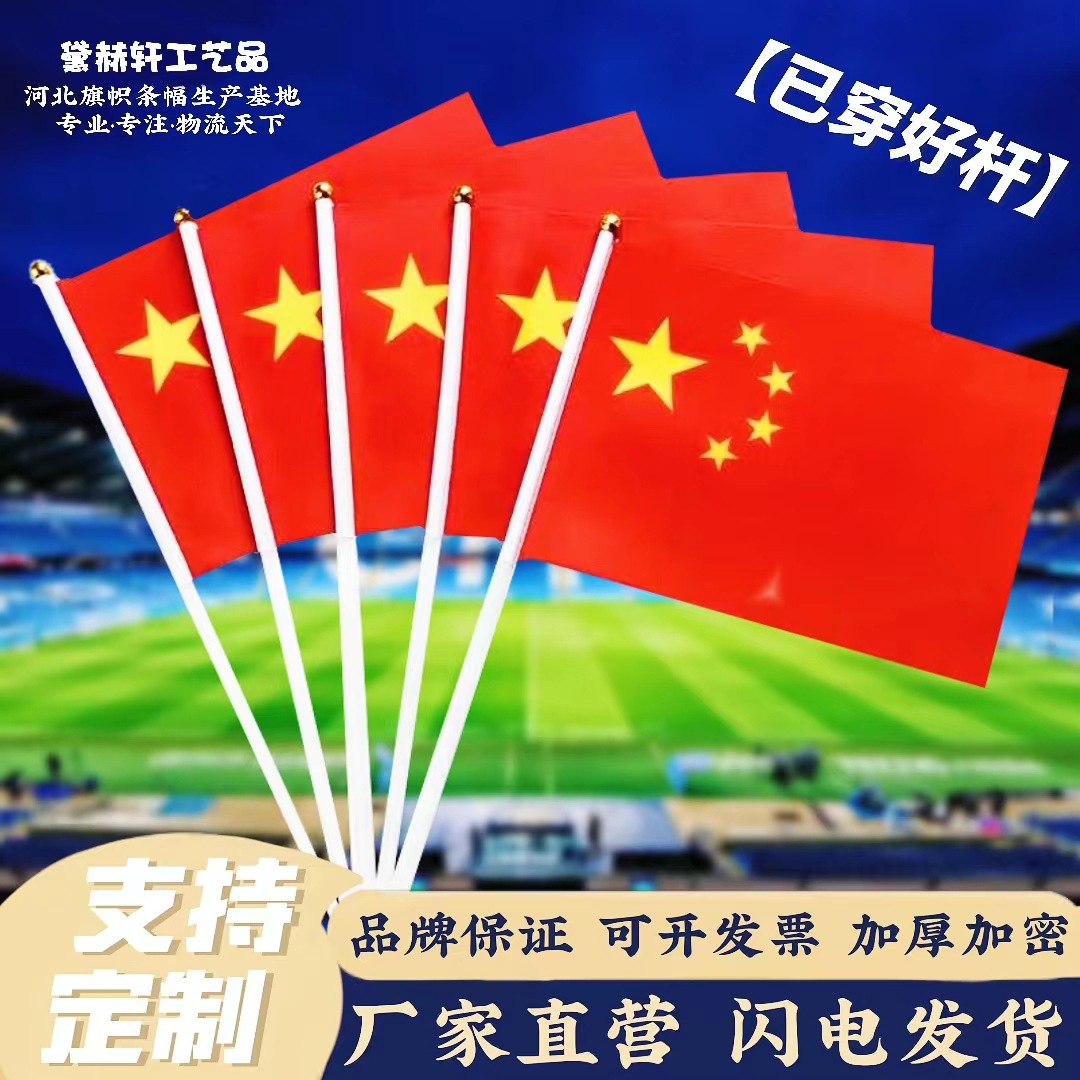 手摇旗批发中国国旗五星红旗小国旗红旗党旗7号8号国旗串国庆装饰