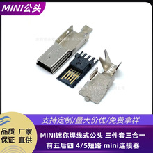 MINI迷你焊线式公头 三件套三合一 前五后四 4/5短路 mini连接器