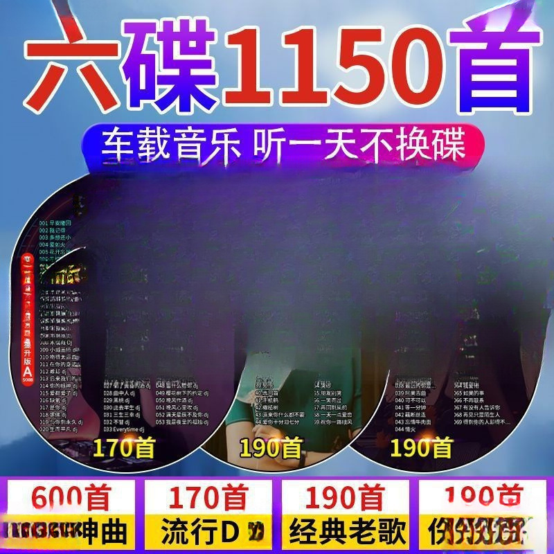 车载光盘流行歌曲碟片无损音质热门老歌伤感情歌唱片厂家-阿里巴巴