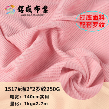23年新品2*2螺纹网红针织t恤面料 全涤250g针织罗纹打底 布料批发