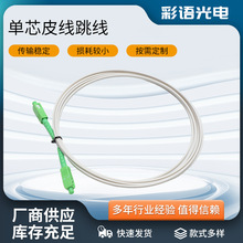 厂家供应lszh3米光纤跳线批发sc-sc单模安防监控单芯光纤跳线尾纤
