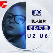 凯米U6近视防蓝光辐射镜片U2超发水1.671.74超薄高度数非球面镜片