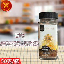 曾味云南 黑松露芝士调味粉意面披萨提鲜调味料粉50g瓶装