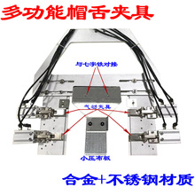 帽舌夹具帽檐车缝夹具电脑针车花样机电脑车快速换模夹具厂家直销