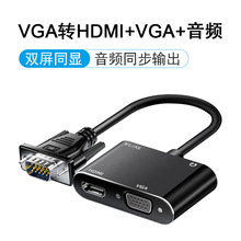 工厂批发VGA转HDMI线高清转换器带音频VGA口HDMI口分配器双屏同显