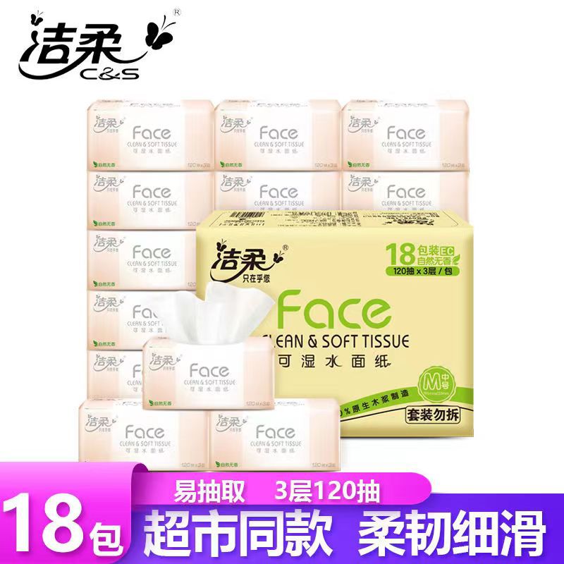 洁柔抽纸无香面巾纸餐巾纸3层18包120抽婴儿纸巾擦手纸纸巾纸抽