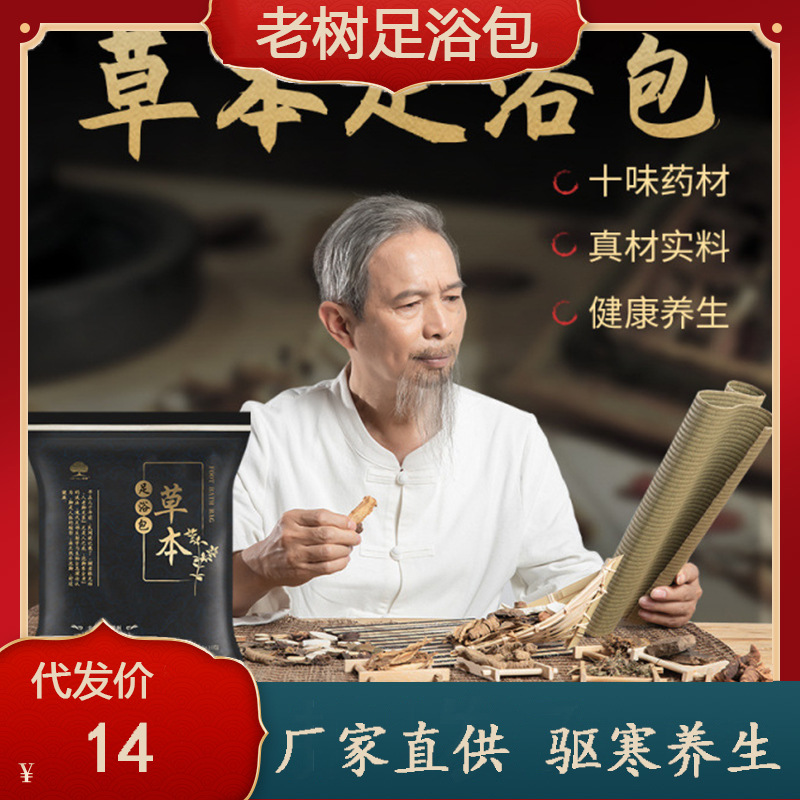 老树草本足浴包养生驱寒除湿老姜艾草泡脚药包草药缓解疲劳安神