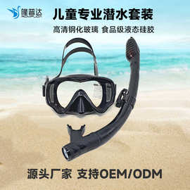 批发代加工儿童全干式浮潜二宝液态硅胶蛙镜呼吸管高清镜片PC镜框