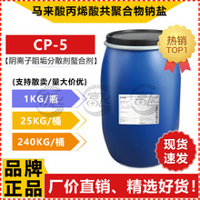 【1KG起售】巴斯夫散可利CP5马来酸丙烯酸共聚物阻垢分散剂螯合剂