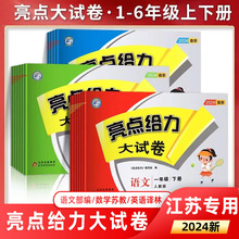 2024亮点给力大试卷小学同步上下册江苏语文人教版数学苏教版译林