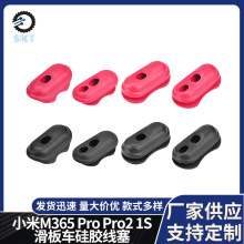 适用小米M365 Pro Pro2 1S滑板车硅胶线塞电动滑板车通用配件线塞