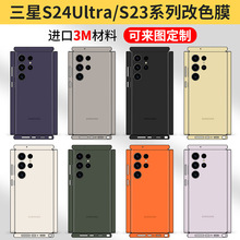 适用于三星S24ultra手机全包贴纸s23ultra改色膜s24+后盖全包边贴