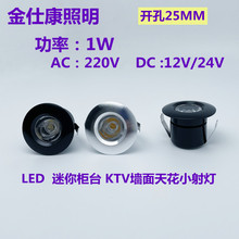 灯展柜花灯珠宝开KTV手表牛天花灯眼led1w柜台玉器25mm射灯黄金孔