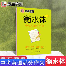 墨点衡水体英语字帖临摹中学生英语满分作文中考真题英文字帖