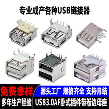 批发USB2.0母座 AF90度弯脚有卷边 铜壳铁壳镀镍usb3.0母头连接器