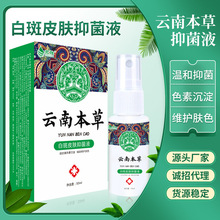 京胜厂家现货直发云南本草抑菌液白斑皮肤抑菌喷剂辅助修护肤色