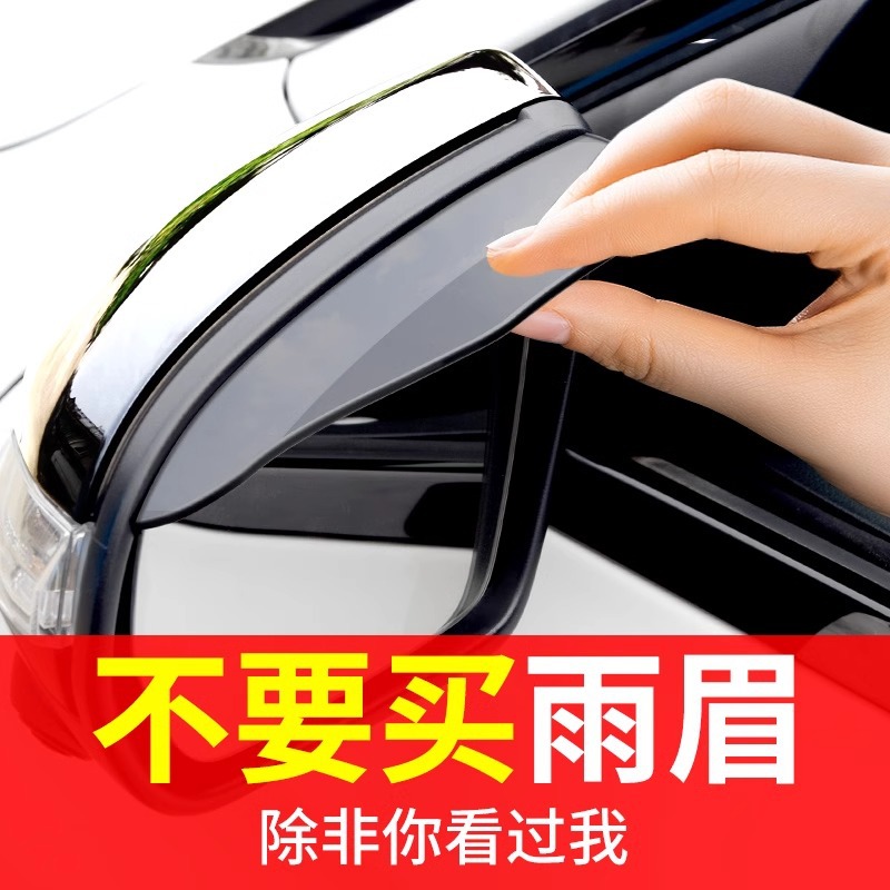 雨眉后视镜挡雨眉汽车防雨神器倒车镜反光遮雨板用品加宽加大通用