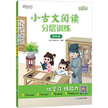 小古文阅读分层训练 4年级 小学常备综合 浙江教育出版社