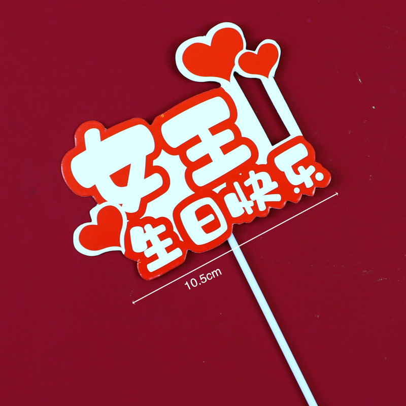 蛋糕装饰烘 母亲节 父亲节 女神妈妈生日 女王节日快乐插件装扮