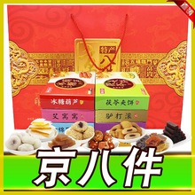 北京特产礼盒1600g京八件大礼包零食品小吃传统糕点年货伴手礼