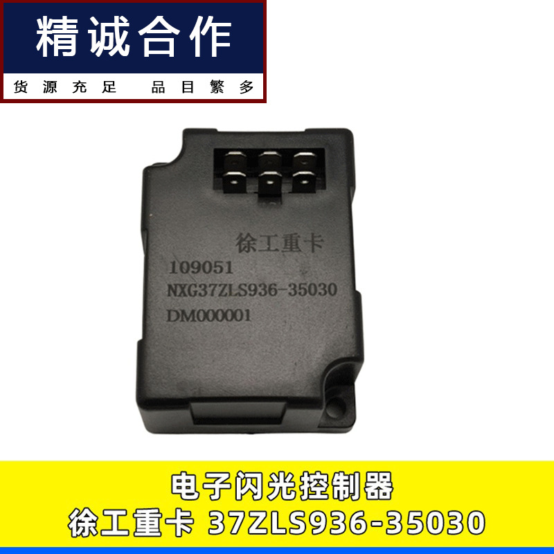 适用于徐工汉风电子闪光器牵引车自卸车闪光继电器37zls936-35030