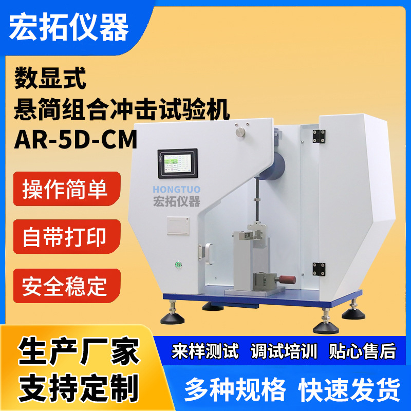 数显简支悬臂梁冲击试验机触摸塑料冲击机悬简组合摆锤冲击实验仪