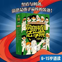 欢迎来到法学院全套8册 米莱童书著 提升孩子法律意识基础常识书