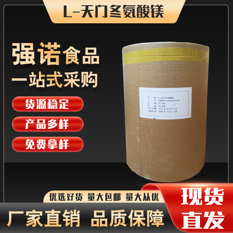 l-天门冬氨酸镁 食品级 氨基酸螯合镁 现货供应
