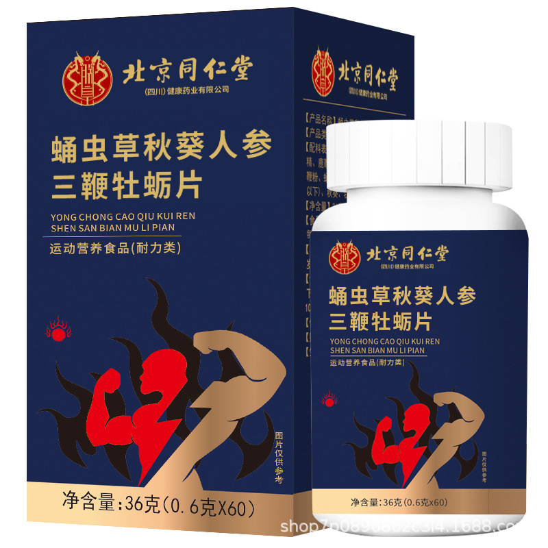 北京同仁堂四川朕皇蛹虫草秋葵人参三鞭牡蛎片36g《运动耐力型》