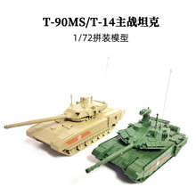 正版4D拼装模型1/72俄罗斯T-14阿玛塔T-90MS主战坦克塑料玩具摆件