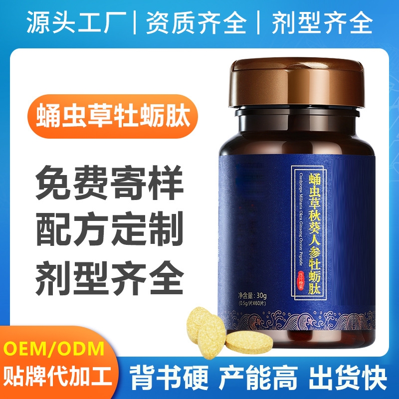 牡蛎肽片蛹虫草片定制贴牌oem秋葵人参生蚝压片糖果代加工厂