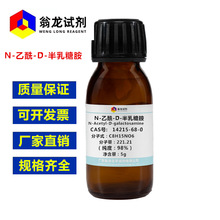 现货 N-乙酰基-D-半乳糖胺 CAS:14215-68-0 纯度≥98% 5g/瓶 翁龙