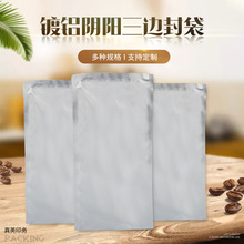 镀铝阴阳平口三边封袋杂粮坚果熟食干果包装袋咖啡袋面膜袋定制