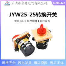 金易电源通断开关JYW25-25/2 D2004铣床开关磨刀机专用二挡OFF-ON