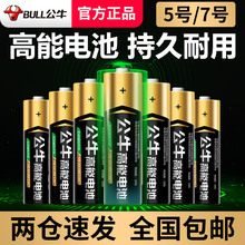 公牛5号7号电池批发智能锁遥控器话筒鼠标键盘玩具碱性干电池正品