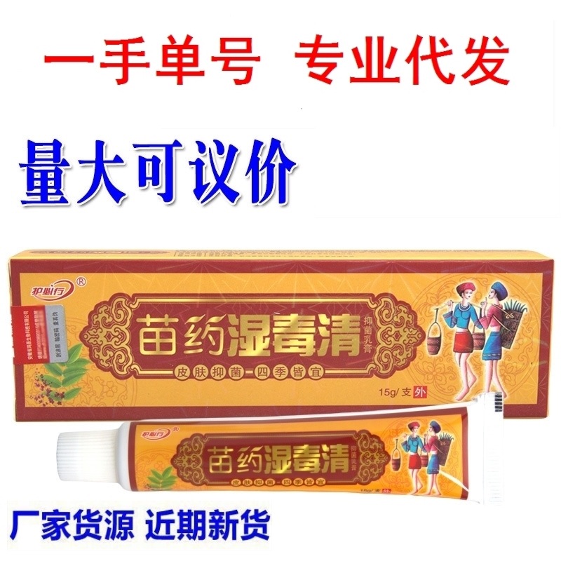 原御夫王苗药湿毒清乳膏软膏 护必行湿毒清草本乳膏软膏新货-阿里巴巴