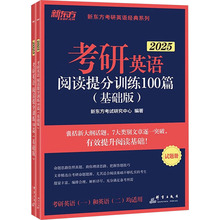 考研英语阅读提分训练100篇(基础版) 2025(全2册)