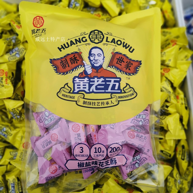 包邮 黄老五花生酥500g袋装 花生糖 四川特产 传统糕点两袋减10元