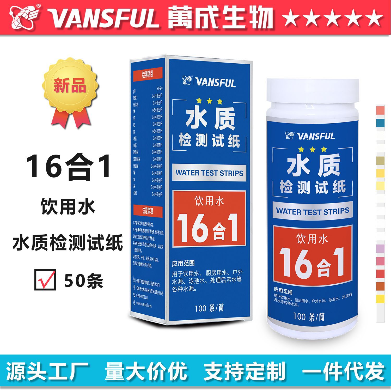 万成生物水质检测试纸16合1快速精准改善家用水质调节饮用水
