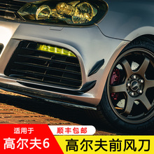 适用大众高尔夫6R/GTI加装前杠风刀 Golf MK6 gti防撞条装饰贴