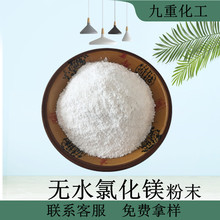 现货批发氯化镁 99含量工业级无水氯化镁 融雪剂用无水氯化镁