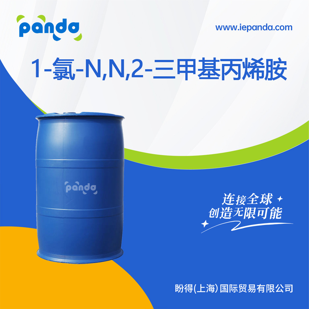 1-氯-n,n,2-三甲基丙烯胺 26189-59-3 有机化学试剂 支持试样