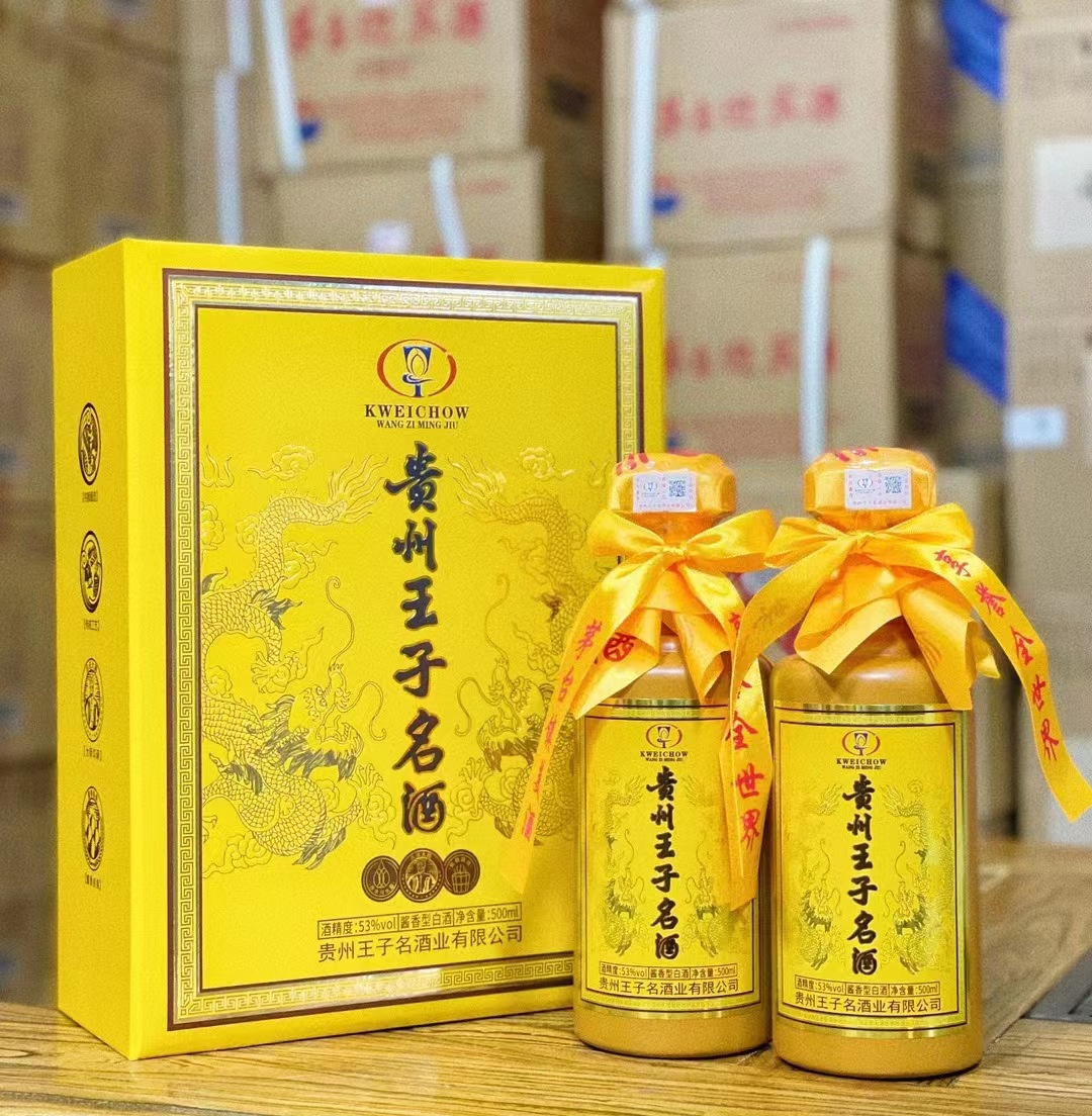 贵州王子名酒黄色橙色红色/贵州王子名酒珍品级 批发价咨询客服