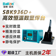 白光批发SBK936D+数显恒温焊台多功能焊锡枪防静电手机维修电烙铁