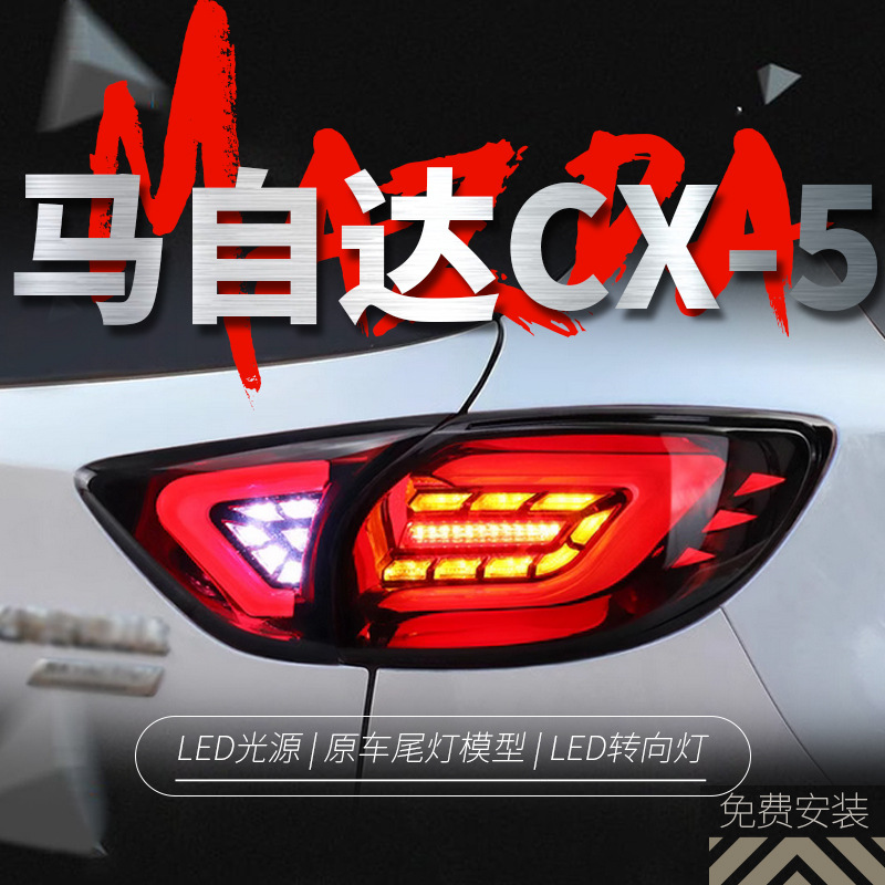 适用于马自达cx-5尾灯总成改装led后尾灯光导行车灯刹车灯cx5尾灯