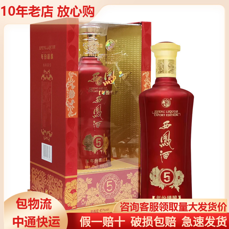 西凤年份臻酿5年 红瓶45度凤香型陕西粮食白酒婚宴宴请接待批发