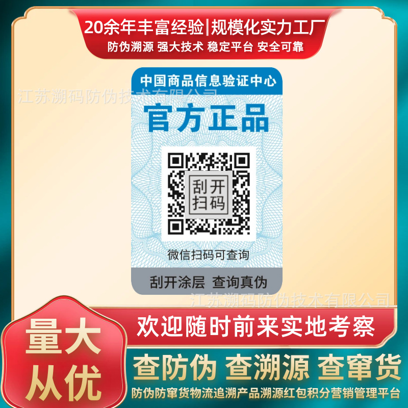 一物一码溯源防伪码印刷厂家 二维码溯源防伪标签 扫码查询真伪