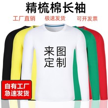 精梳棉圆领定制logo长袖广告衫印字工作服企业团队服T恤刺绣班服