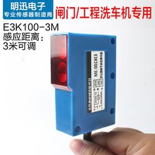 漫反射光电开关E3K100远距离3米可调24v自动感应洗车机光电传感器